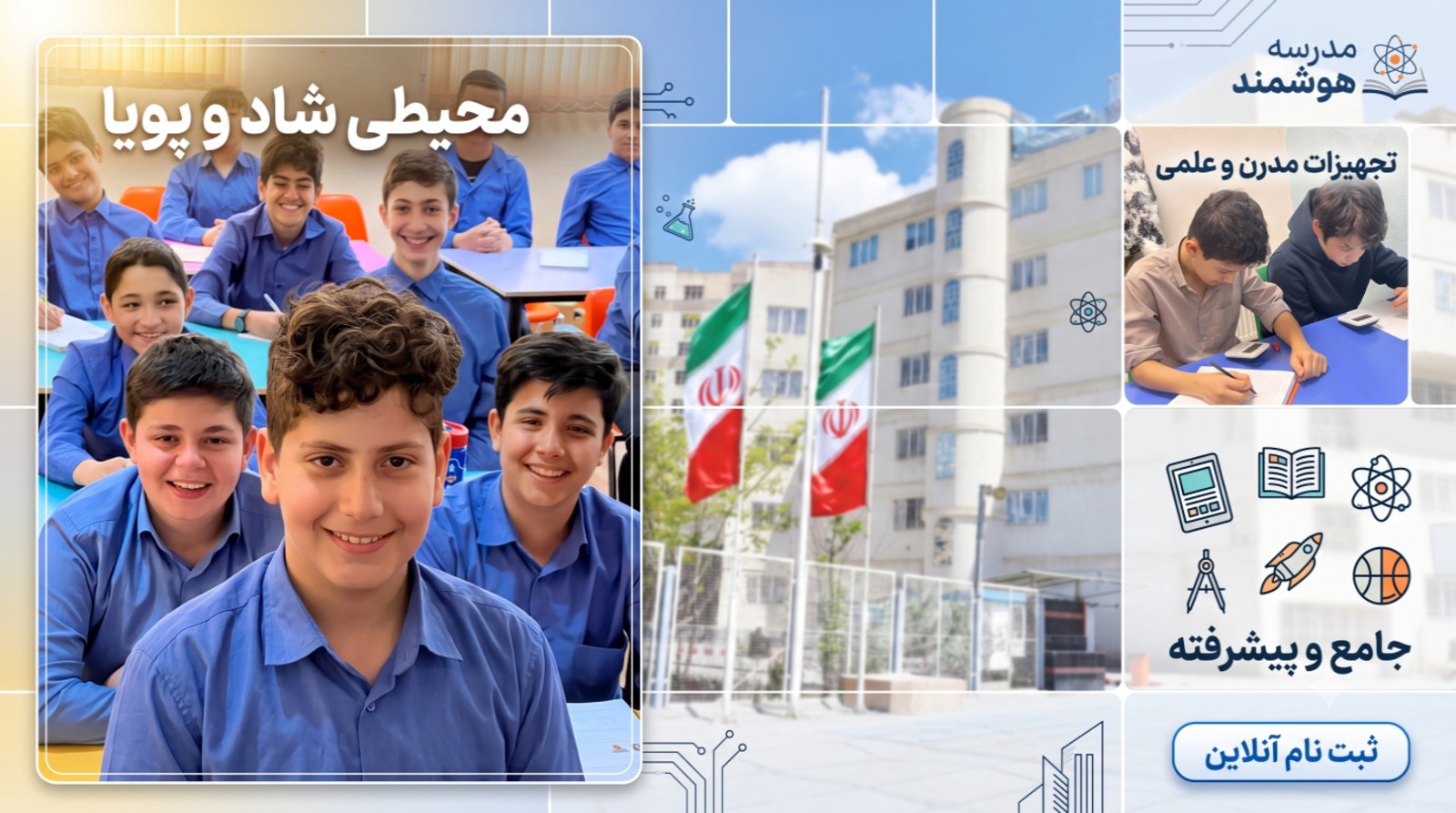 دبیرستان هوشمند