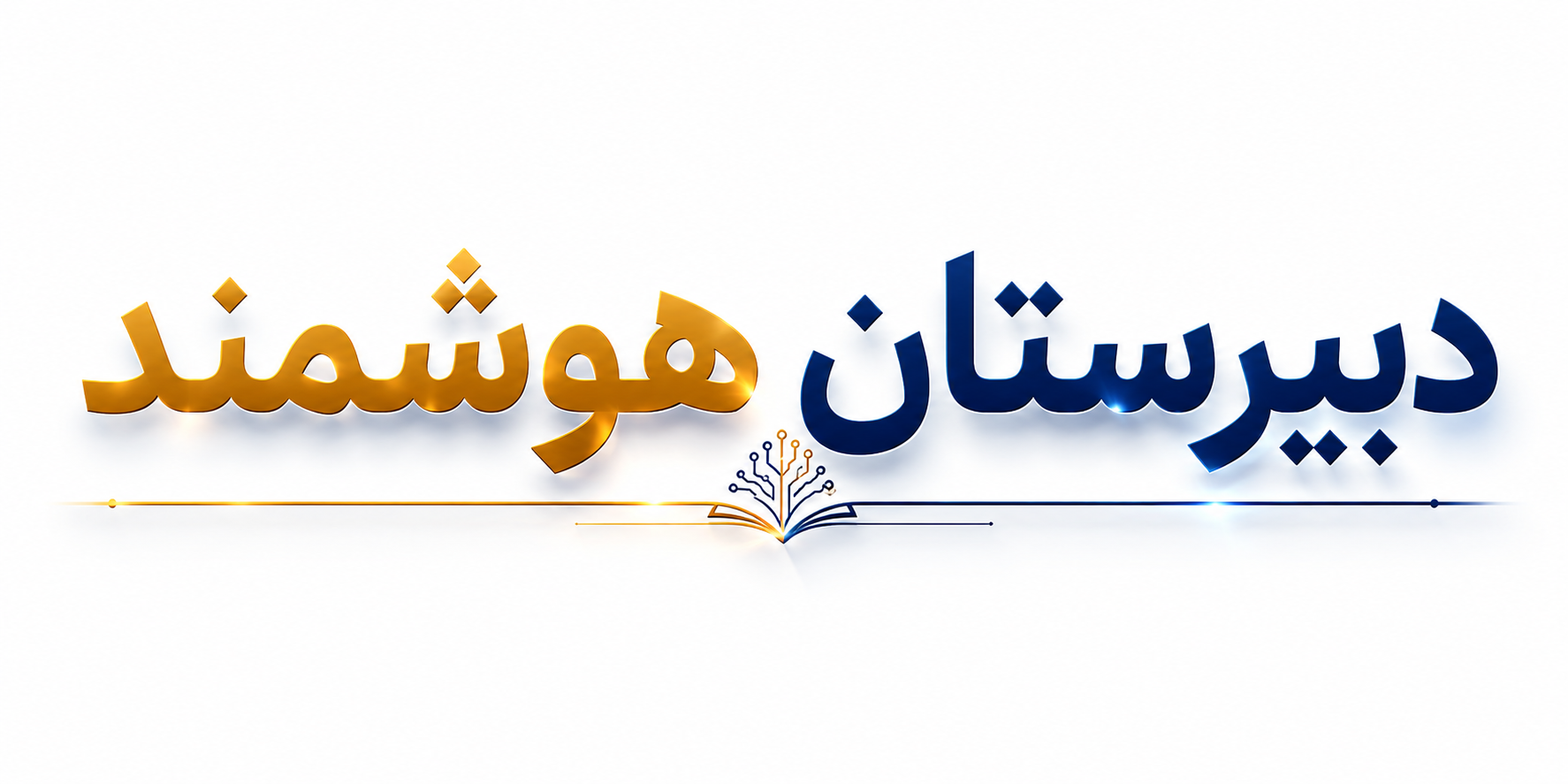 لوگوی دبیرستان هوشمند